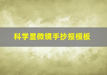 科学显微镜手抄报模板