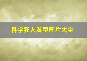 科学狂人发型图片大全