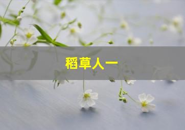 稻草人一