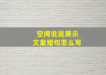 空间说说展示文案短句怎么写