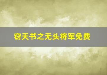 窃天书之无头将军免费