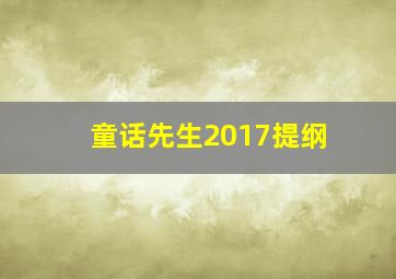 童话先生2017提纲