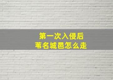 第一次入侵后苇名城邑怎么走