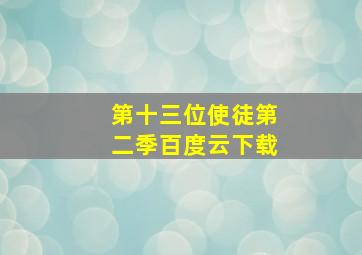 第十三位使徒第二季百度云下载