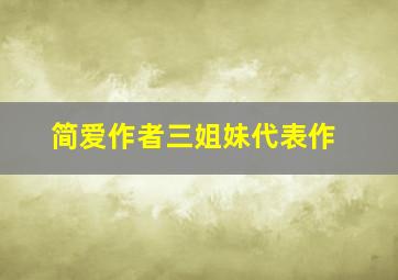 简爱作者三姐妹代表作