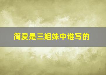 简爱是三姐妹中谁写的