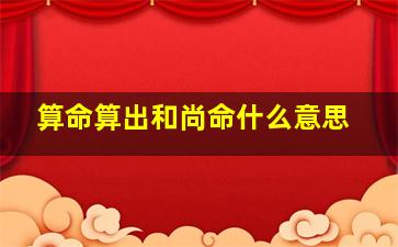 算命算出和尚命什么意思