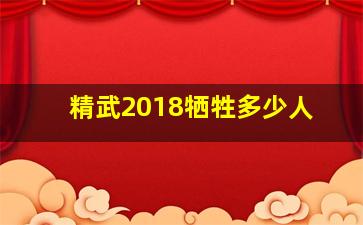 精武2018牺牲多少人