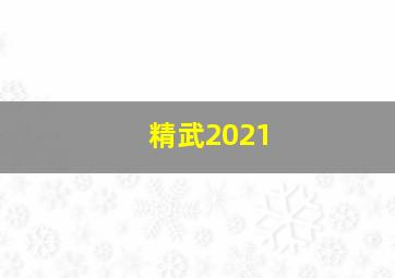 精武2021