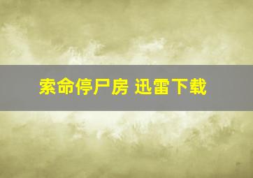 索命停尸房 迅雷下载