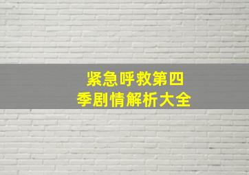 紧急呼救第四季剧情解析大全