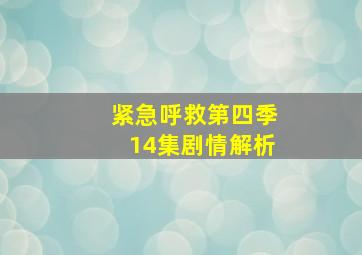 紧急呼救第四季14集剧情解析