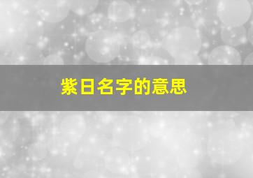 紫日名字的意思