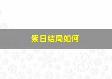 紫日结局如何