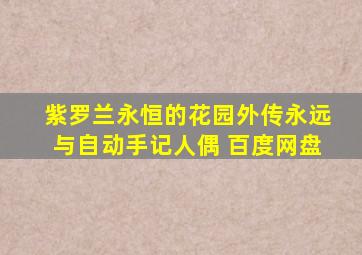 紫罗兰永恒的花园外传永远与自动手记人偶 百度网盘