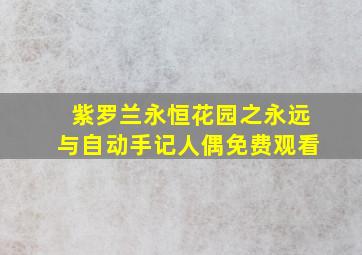 紫罗兰永恒花园之永远与自动手记人偶免费观看