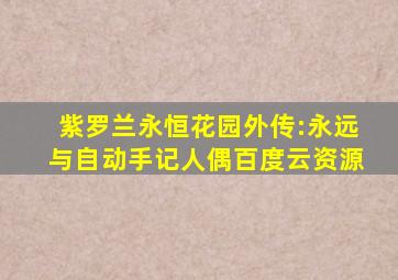 紫罗兰永恒花园外传:永远与自动手记人偶百度云资源