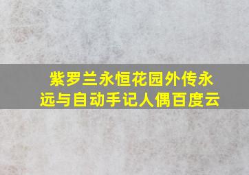 紫罗兰永恒花园外传永远与自动手记人偶百度云