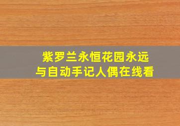 紫罗兰永恒花园永远与自动手记人偶在线看