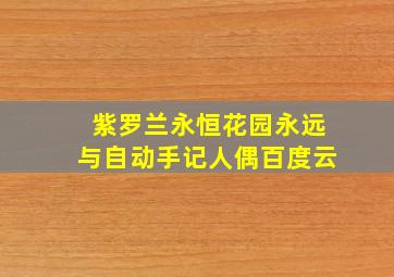 紫罗兰永恒花园永远与自动手记人偶百度云