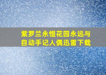 紫罗兰永恒花园永远与自动手记人偶迅雷下载