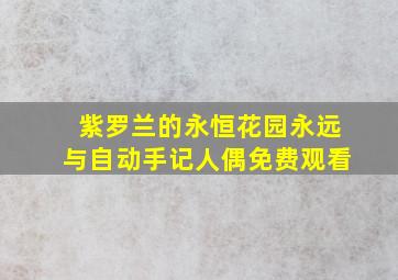 紫罗兰的永恒花园永远与自动手记人偶免费观看