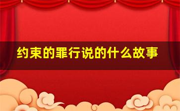 约束的罪行说的什么故事