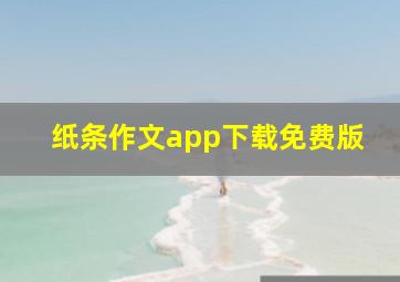 纸条作文app下载免费版