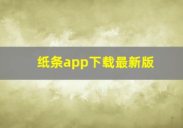 纸条app下载最新版