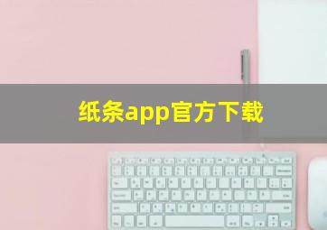 纸条app官方下载