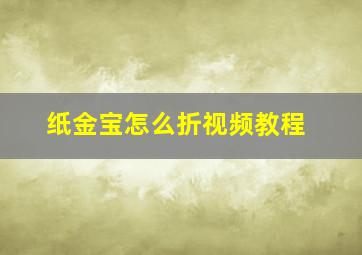 纸金宝怎么折视频教程