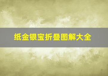 纸金银宝折叠图解大全