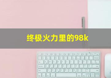 终极火力里的98k