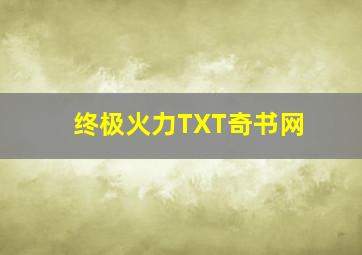 终极火力TXT奇书网