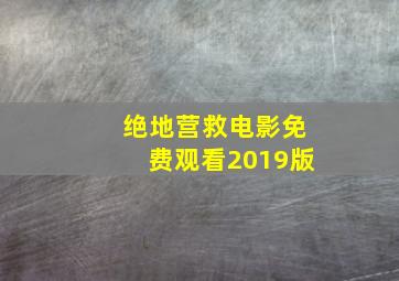 绝地营救电影免费观看2019版