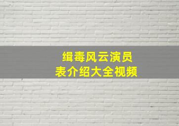 缉毒风云演员表介绍大全视频