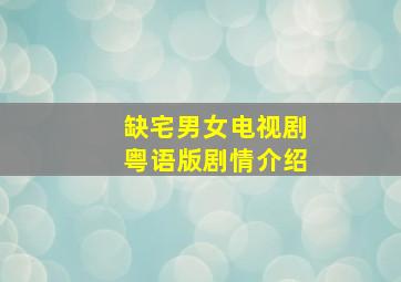 缺宅男女电视剧粤语版剧情介绍