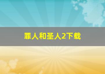 罪人和圣人2下载