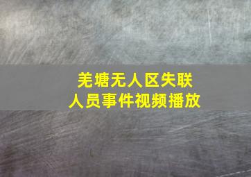 羌塘无人区失联人员事件视频播放