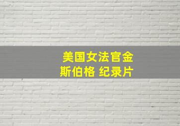 美国女法官金斯伯格 纪录片