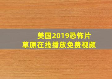 美国2019恐怖片草原在线播放免费视频