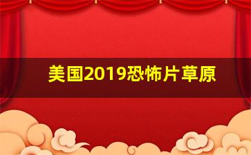 美国2019恐怖片草原