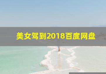 美女驾到2018百度网盘