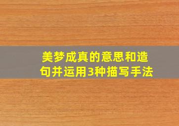 美梦成真的意思和造句并运用3种描写手法