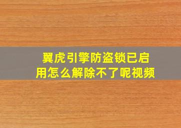 翼虎引擎防盗锁已启用怎么解除不了呢视频