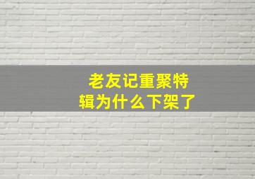 老友记重聚特辑为什么下架了