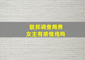 联邦调查局男女主有感情线吗