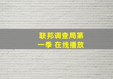 联邦调查局第一季 在线播放