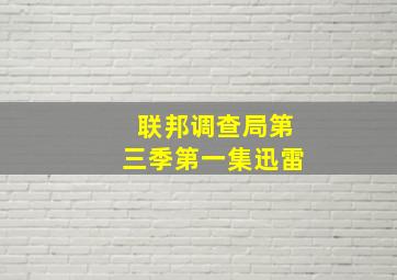 联邦调查局第三季第一集迅雷