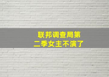 联邦调查局第二季女主不演了